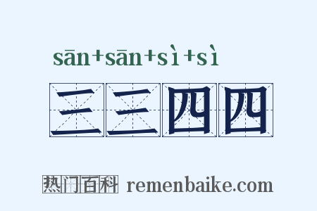三三四四是什么意思的图片